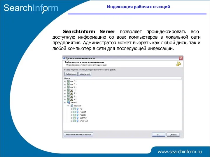 www.searchinform.ru SearchInform Server позволяет проиндексировать всю доступную информацию со всех