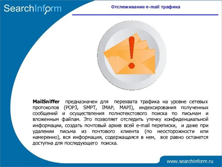 www.searchinform.ru MailSniffer предназначен для перехвата трафика на уровне сетевых протоколов