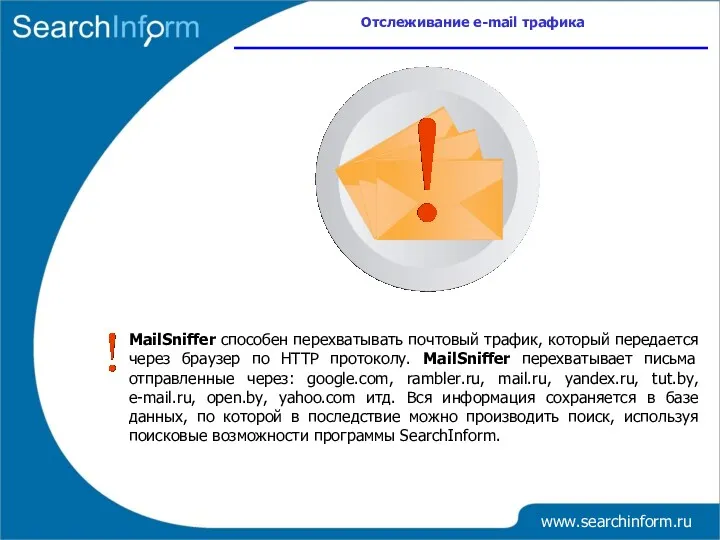 www.searchinform.ru MailSniffer способен перехватывать почтовый трафик, который передается через браузер