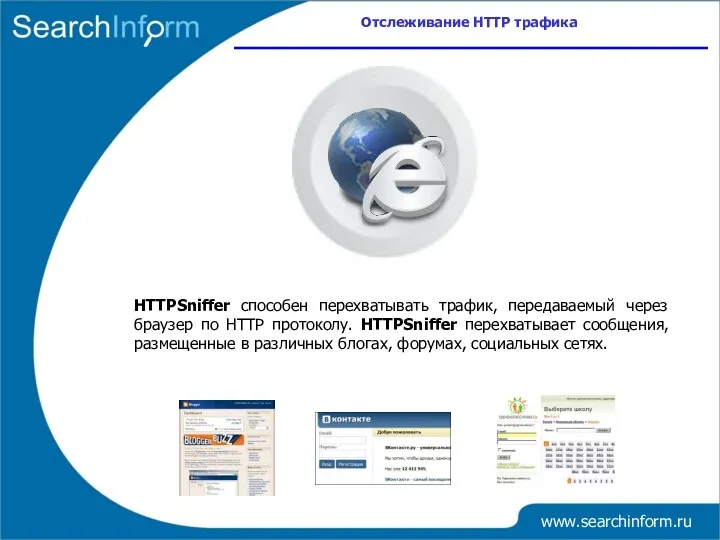 www.searchinform.ru HTTPSniffer способен перехватывать трафик, передаваемый через браузер по HTTP