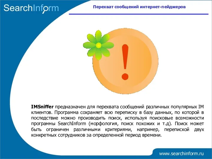 Перехват сообщений интернет-пейджеров www.searchinform.ru IMSniffer предназначен для перехвата сообщений различных