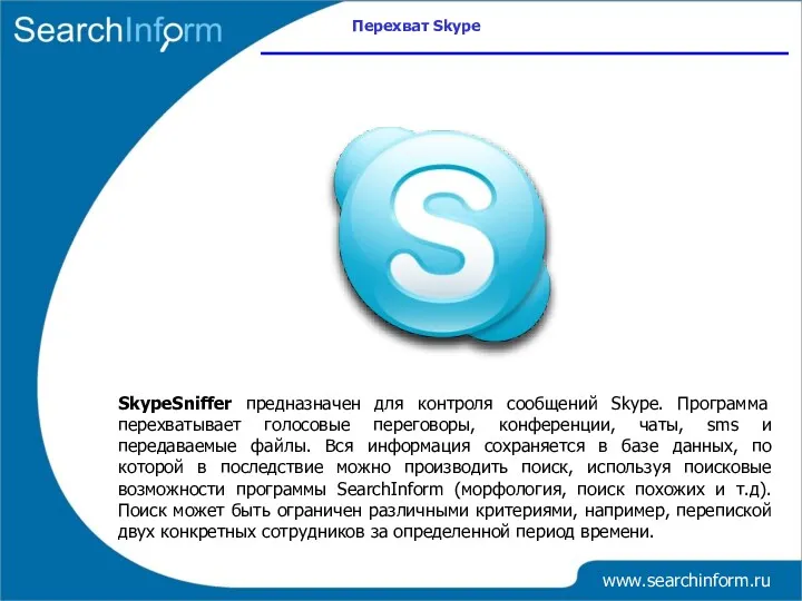 www.searchinform.ru SkypeSniffer предназначен для контроля сообщений Skype. Программа перехватывает голосовые