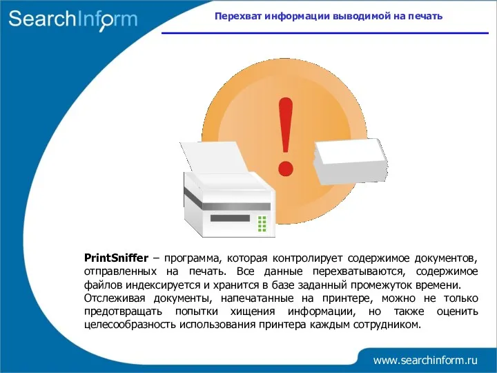 Перехват информации выводимой на печать www.searchinform.ru PrintSniffer – программа, которая