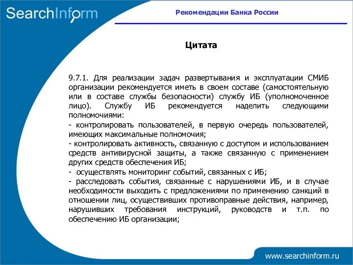 www.searchinform.ru 9.7.1. Для реализации задач развертывания и эксплуатации СМИБ организации