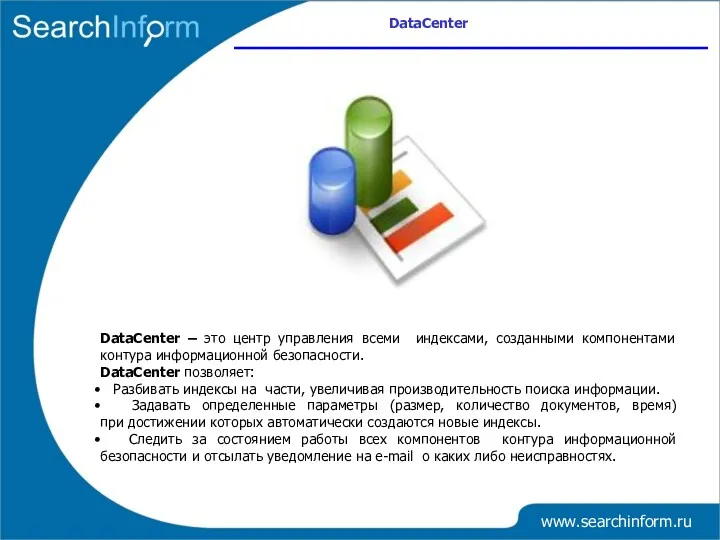 DataCenter www.searchinform.ru DataCenter – это центр управления всеми индексами, созданными