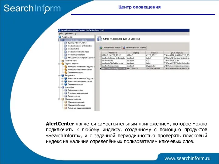 Центр оповещения www.searchinform.ru AlertCenter является самостоятельным приложением, которое можно подключить