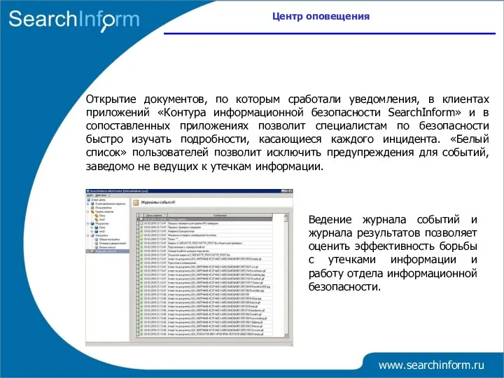 Центр оповещения www.searchinform.ru Открытие документов, по которым сработали уведомления, в