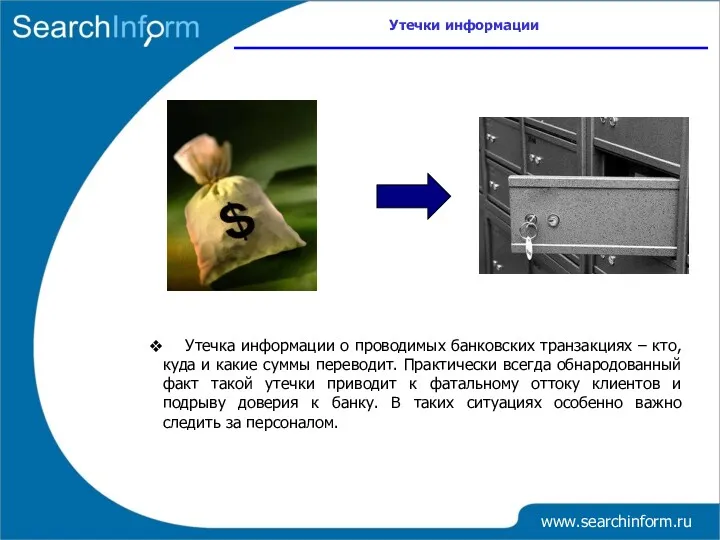 www.searchinform.ru Утечка информации о проводимых банковских транзакциях – кто, куда