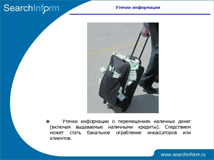 www.searchinform.ru Утечки информации о перемещениях наличных денег (включая выдаваемые наличными