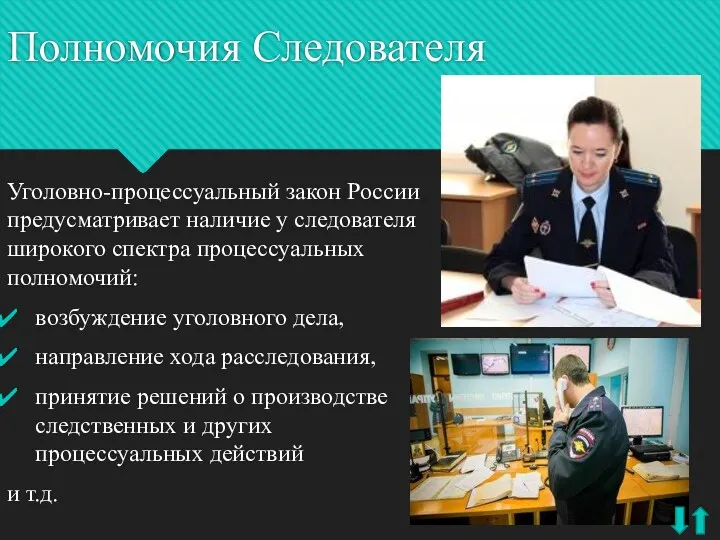 Полномочия Следователя Уголовно-процессуальный закон России предусматривает наличие у следователя широкого