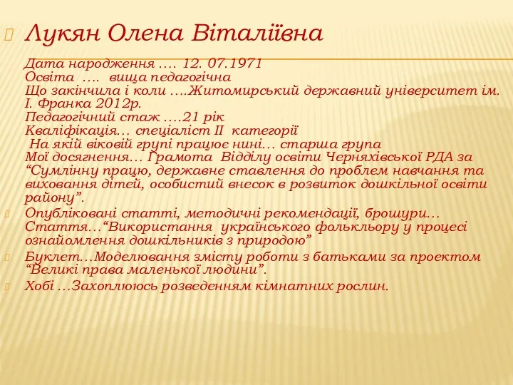 Лукян Олена Віталіївна Дата народження …. 12. 07.1971 Освіта ….