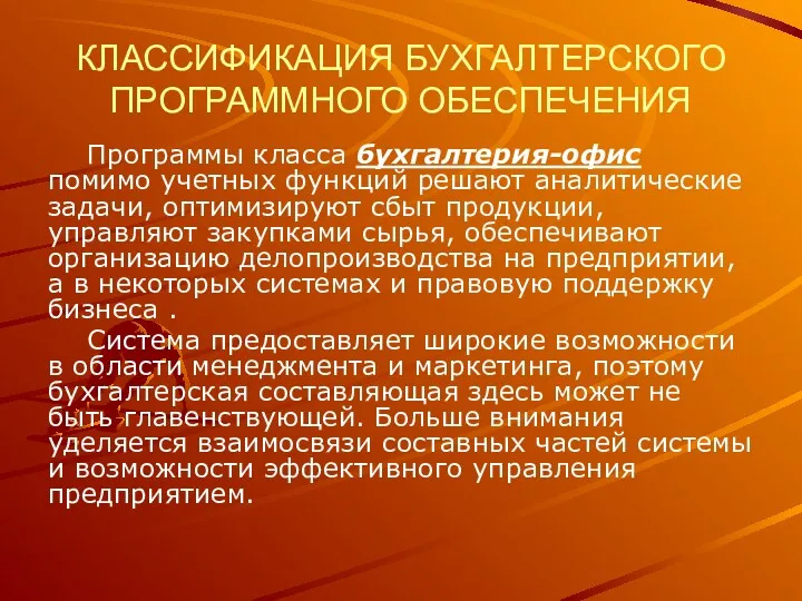 КЛАССИФИКАЦИЯ БУХГАЛТЕРСКОГО ПРОГРАММНОГО ОБЕСПЕЧЕНИЯ Программы класса бухгалтерия-офис помимо учетных функций