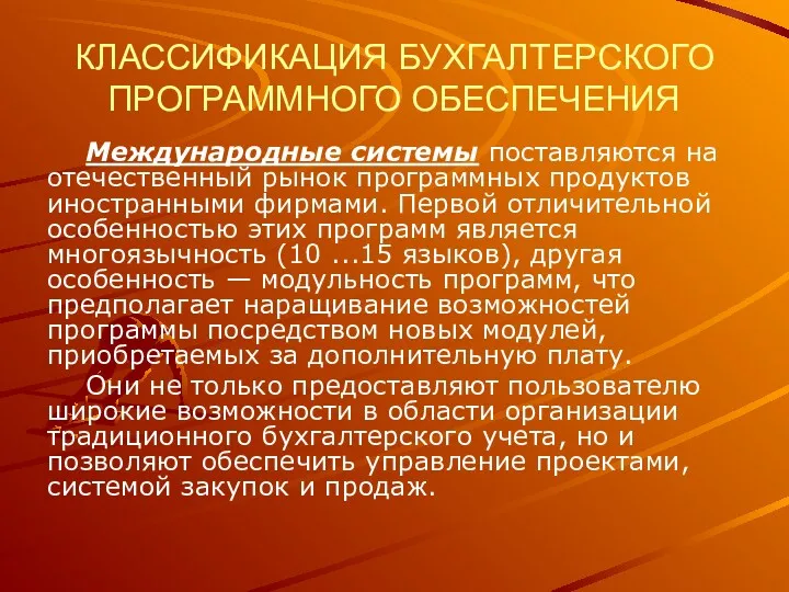 КЛАССИФИКАЦИЯ БУХГАЛТЕРСКОГО ПРОГРАММНОГО ОБЕСПЕЧЕНИЯ Международные системы поставляются на отечественный рынок