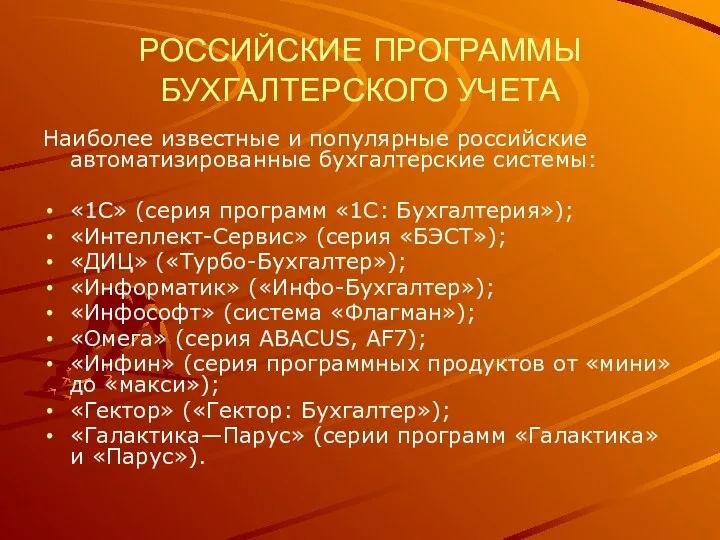 РОССИЙСКИЕ ПРОГРАММЫ БУХГАЛТЕРСКОГО УЧЕТА Наиболее известные и популярные российские автоматизированные