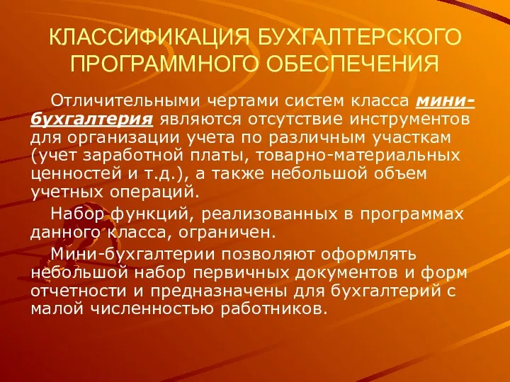 КЛАССИФИКАЦИЯ БУХГАЛТЕРСКОГО ПРОГРАММНОГО ОБЕСПЕЧЕНИЯ Отличительными чертами систем класса мини-бухгалтерия являются