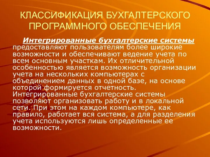 КЛАССИФИКАЦИЯ БУХГАЛТЕРСКОГО ПРОГРАММНОГО ОБЕСПЕЧЕНИЯ Интегрированные бухгалтерские системы предоставляют пользователям более