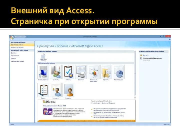 Внешний вид Access. Страничка при открытии программы