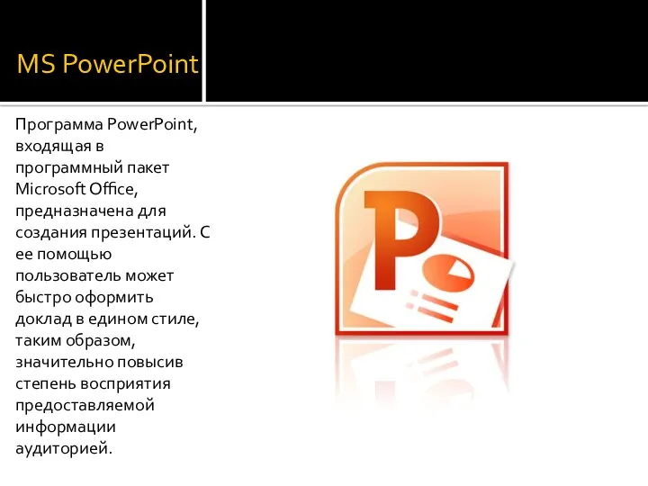 MS PowerPoint Программа PowerPoint, входящая в программный пакет Microsoft Office, предназначена для создания