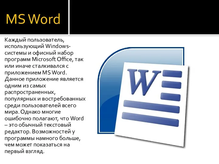 MS Word Каждый пользователь, использующий Windows-системы и офисный набор программ Microsoft Office, так