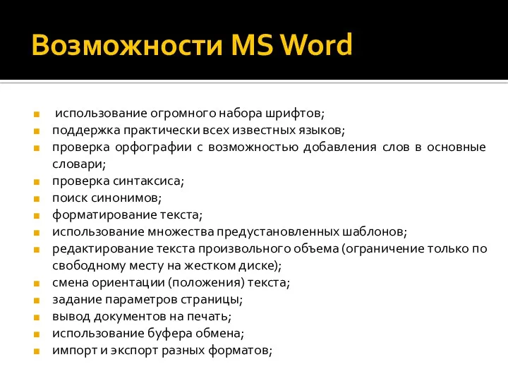 Возможности MS Word использование огромного набора шрифтов; поддержка практически всех