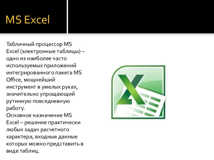 MS Excel Табличный процессор MS Excel (электронные таблицы) – одно из наиболее часто