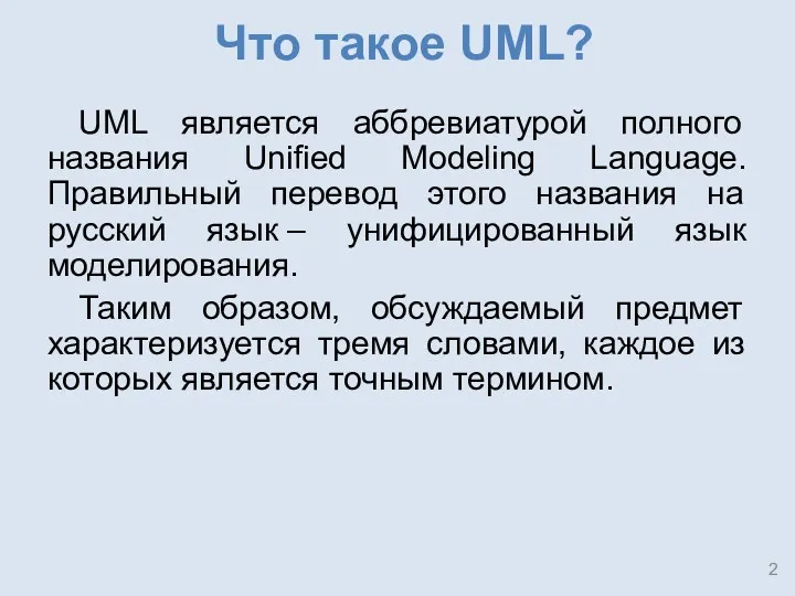Что такое UML? UML является аббревиатурой полного названия Unified Modeling