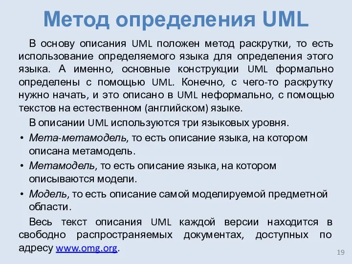 В основу описания UML положен метод раскрутки, то есть использование