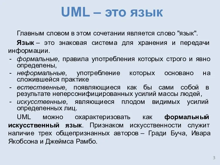 UML ‒ это язык Главным словом в этом сочетании является