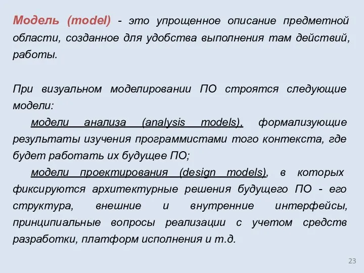 Модель (model) - это упрощенное описание предметной области, созданное для