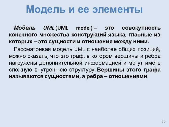 Модель UML (UML model) ‒ это совокупность конечного множества конструкций
