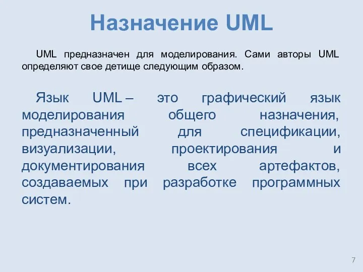 Назначение UML UML предназначен для моделирования. Сами авторы UML определяют