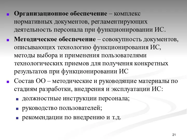 Организационное обеспечение – комплекс нормативных документов, регламентирующих деятельность персонала при функционировании ИС. Методическое