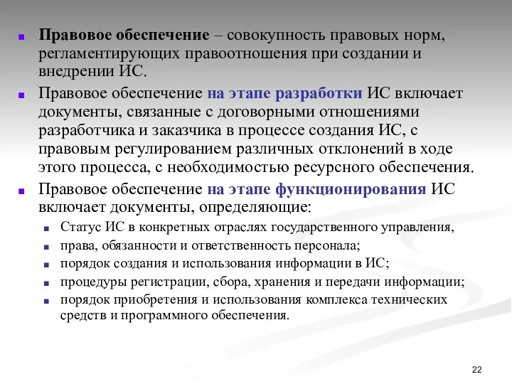 Правовое обеспечение – совокупность правовых норм, регламентирующих правоотношения при создании