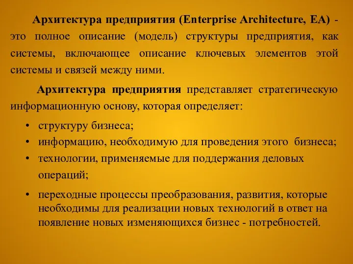 Архитектура предприятия (Enterprise Architecture, EA) - это полное описание (модель)