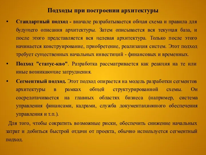 Подходы при построении архитектуры Стандартный подход - вначале разрабатывается общая