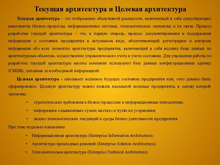 Текущая архитектура и Целевая архитектура Текущая архитектура – это отображение