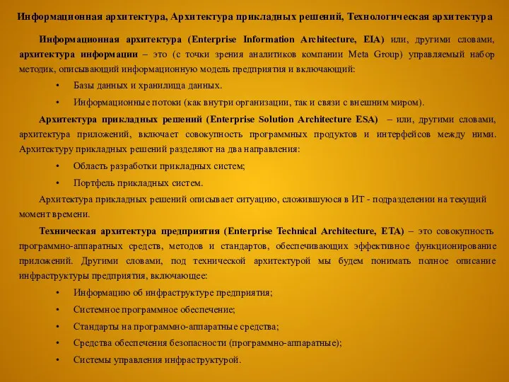 Информационная архитектура, Архитектура прикладных решений, Технологическая архитектура Информационная архитектура (Enterprise