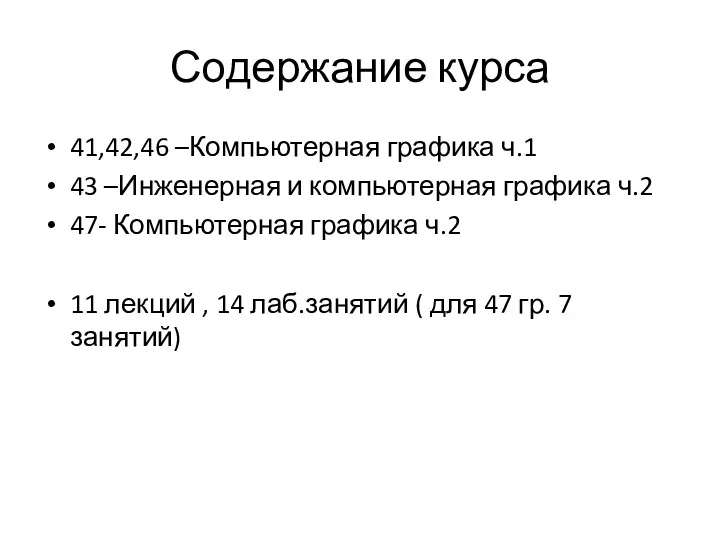 Содержание курса 41,42,46 –Компьютерная графика ч.1 43 –Инженерная и компьютерная