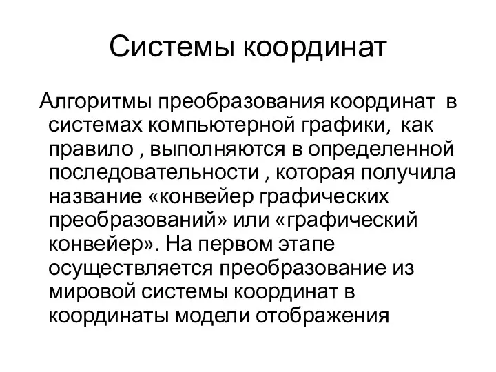 Системы координат Алгоритмы преобразования координат в системах компьютерной графики, как