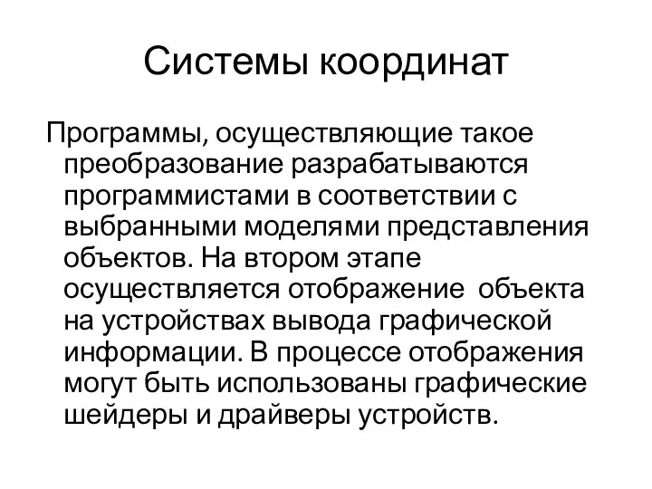 Системы координат Программы, осуществляющие такое преобразование разрабатываются программистами в соответствии