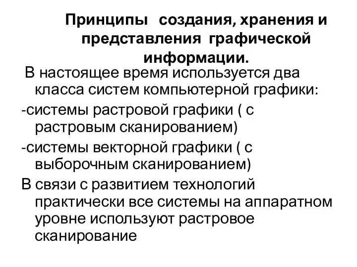 Принципы создания, хранения и представления графической информации. В настоящее время