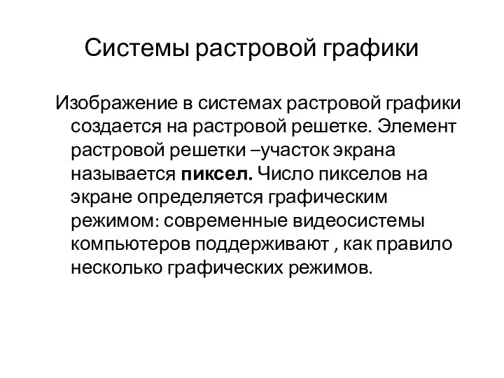 Системы растровой графики Изображение в системах растровой графики создается на