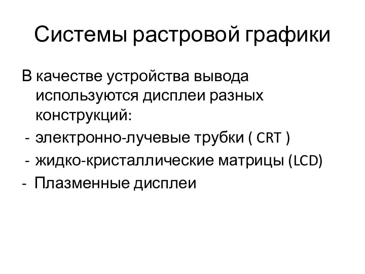 Системы растровой графики В качестве устройства вывода используются дисплеи разных