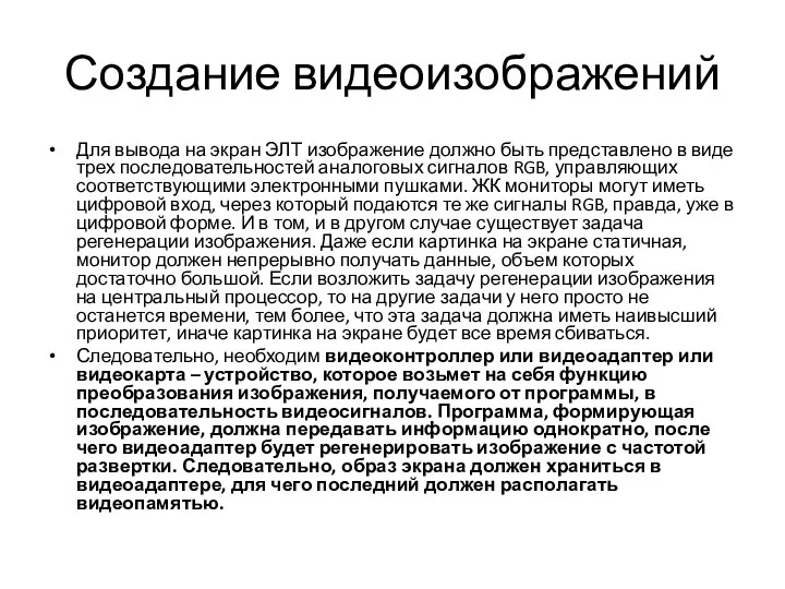 Создание видеоизображений Для вывода на экран ЭЛТ изображение должно быть