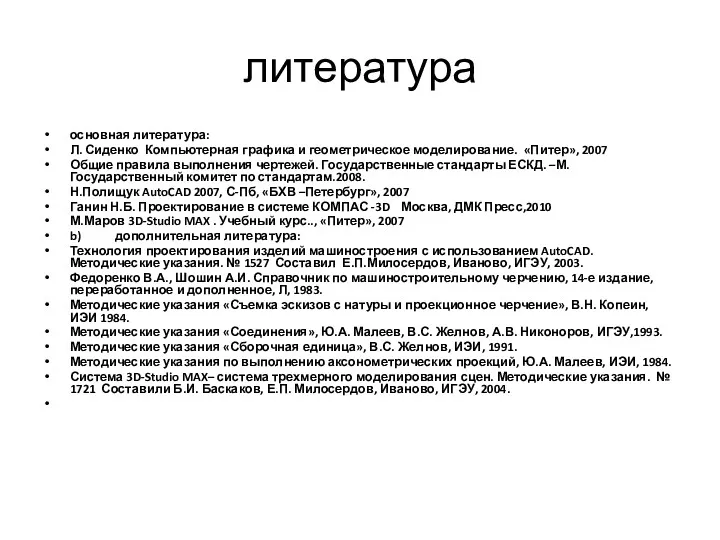 литература основная литература: Л. Сиденко Компьютерная графика и геометрическое моделирование.