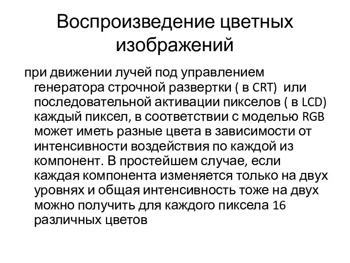 Воспроизведение цветных изображений при движении лучей под управлением генератора строчной