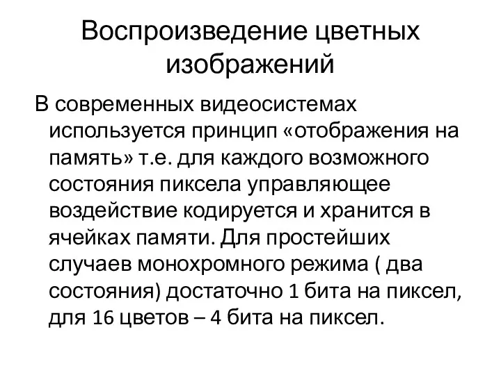 Воспроизведение цветных изображений В современных видеосистемах используется принцип «отображения на