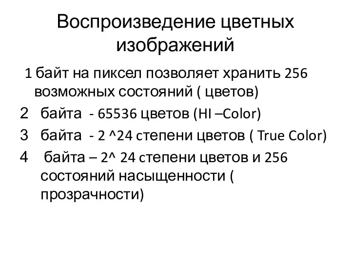 Воспроизведение цветных изображений 1 байт на пиксел позволяет хранить 256