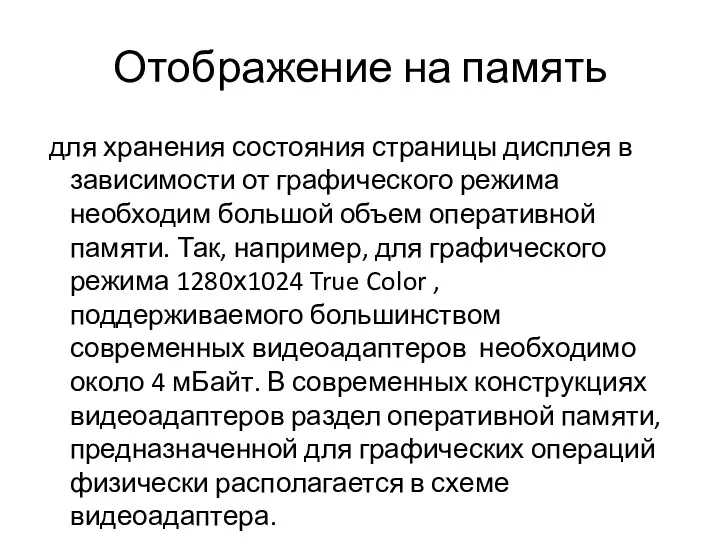 Отображение на память для хранения состояния страницы дисплея в зависимости