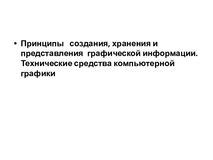 Принципы создания, хранения и представления графической информации. Технические средства компьютерной графики